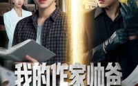 【我的作家帅爸是隐藏特工】63集短剧免费在线追看