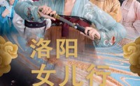 【洛阳女儿行】80集短剧高清版全集免费在线看