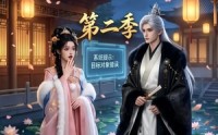 【攻略三年半，系统说我搞错对象第二季】50集短剧全集在线畅看