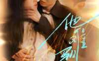 【烈吻骄阳】60集短剧全集在线，随时随地想看就看