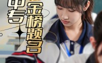 【人在中专金榜题名】60集短剧免费在线一口气看完