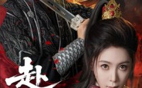 【赴江山】60集短剧免费全集在线速播