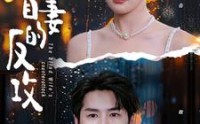 【盲妻的反攻】88集短剧全集在线，手机电脑都能看
