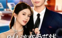【别人谈恋爱花钱，我谈恋爱拿奖励】80集短剧全集免费畅享