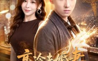 【高冷未婚妻，竟是顶头上司】80集短剧全集在线免费追