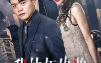 【我的年终奖】30集短剧免费完整版在线播放