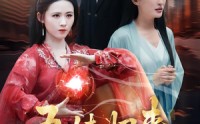 【吾妹归来，掌生死，逆乾坤】66集短剧全集在线畅看