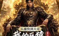 【从捕快到大帝，我的巨猿进化系统第一季】105集精彩短剧免费在线赏