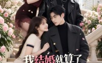 【我结婚就算了怎么姐姐也】60集短剧免费在线赏看