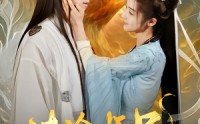 【清冷师兄不禁撩师妹慢点跑】81集完整剧情短剧在线观看