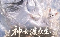 【神女渡众生乱世赐粮安万民第四季】159集短剧全集免费畅看
