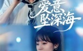 【爱意坠深海】62集短剧全集轻松看