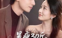 【暴瘦30斤，我亲手结束了婚约】60集短剧免费在线播放