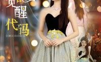 【女配觉醒代码】65集高清短剧全集在线流畅观看