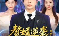 【赘婿逆袭仙帝不好惹】85集免费短剧完整版观看