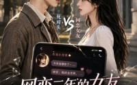 【网恋三年的女友，竟然是我的死对头】22集热门短剧免费观瞧