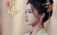 【缠宫曲】80集高清短剧全集在线流畅观看