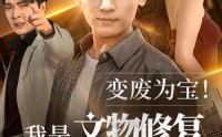 【变废为宝我是文物修复大师】85集精彩剧情在线观看全集
