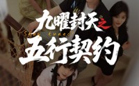 【九曜封天之五行契约】30集短剧在线观看，全集高清无广告