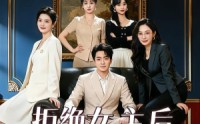 【拒绝女主后我成了四女配的白月光】40集短剧免费高清在线看