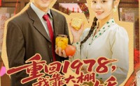 【重回1978，我靠大棚发家宠娇】80集短剧免费完整观看