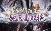 【重生：摄政王妃她医毒双绝】177集免费短剧在线观享