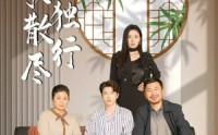 【离歌散尽自独行】37集短剧全集在线，免费享受视觉盛宴