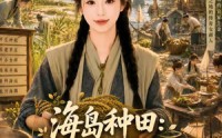 【海岛种田：我带全家逆风翻盘】50集短剧全集免费观瞧
