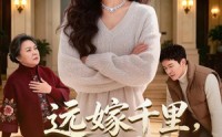 【远嫁千里，大佬哥哥为我撑腰】51集短剧免费在线观看全集