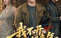 【我不开天眼好多年】76集短剧全集免费在线播放
