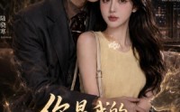 【你是我的人间欢喜】56集短剧免费全集直看