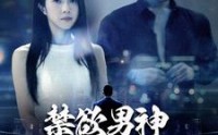【禁欲男神狠狠宠】100集高清短剧全集在线流畅观看