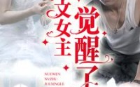 【虐文女主觉醒了】81集短剧免费全集极速播放