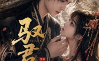 【驭君心】61集精彩短剧全集在线赏