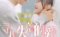 【寻找失落的爱】79集短剧资源在线观看无需会员