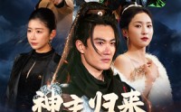 【神主归来踏京城】50集免费短剧完整版在线观看