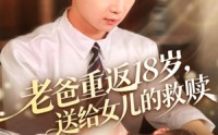 【老爸重返18岁，送给女儿的救赎】80集全网免费短剧完整观看