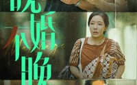 【晚婚不晚】30集短剧免费完整版在线播放