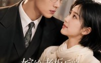 【嫁给老板后的甜蜜日常】75集短剧全集免费畅看