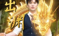 【龙出渊】89集高清全集在线流畅观看