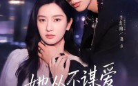 【她从不谋爱第三部】67集短剧免费在线赏看