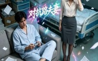 【逆子老公】30集短剧免费全集在线瞧