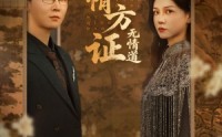 【有情方证无情道】60集短剧免费全集在线，随时随地看