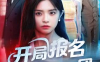【开局报名南极旅行团】60集短剧全集免费观