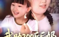 【我助200斤后妈，拿下纨绔后爸】60集在线短剧免费观看