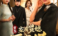 【重生家有贤媳万事兴】75集短剧免费在线，一键解锁全集剧情