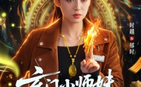 【玄门小师妹是大佬】80集热门短剧免费看全集