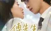 【傅先生请多指教】92集短剧全集免费畅看