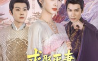 【求娶平妻，十里红妆嫁你三叔】80集短剧高清画质在线追剧必备