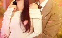 【救命！和逃婚对象闪婚了】67集剧情速递，全集在线免费看